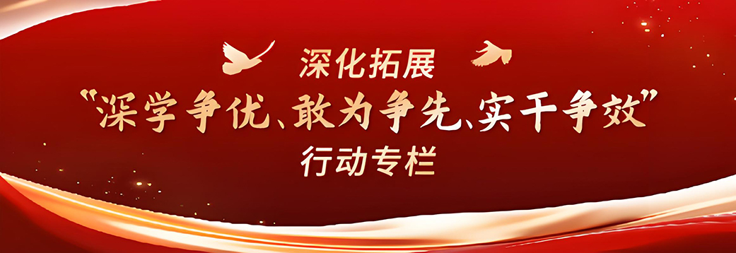 深化拓展“深學爭優、敢為爭先、...
